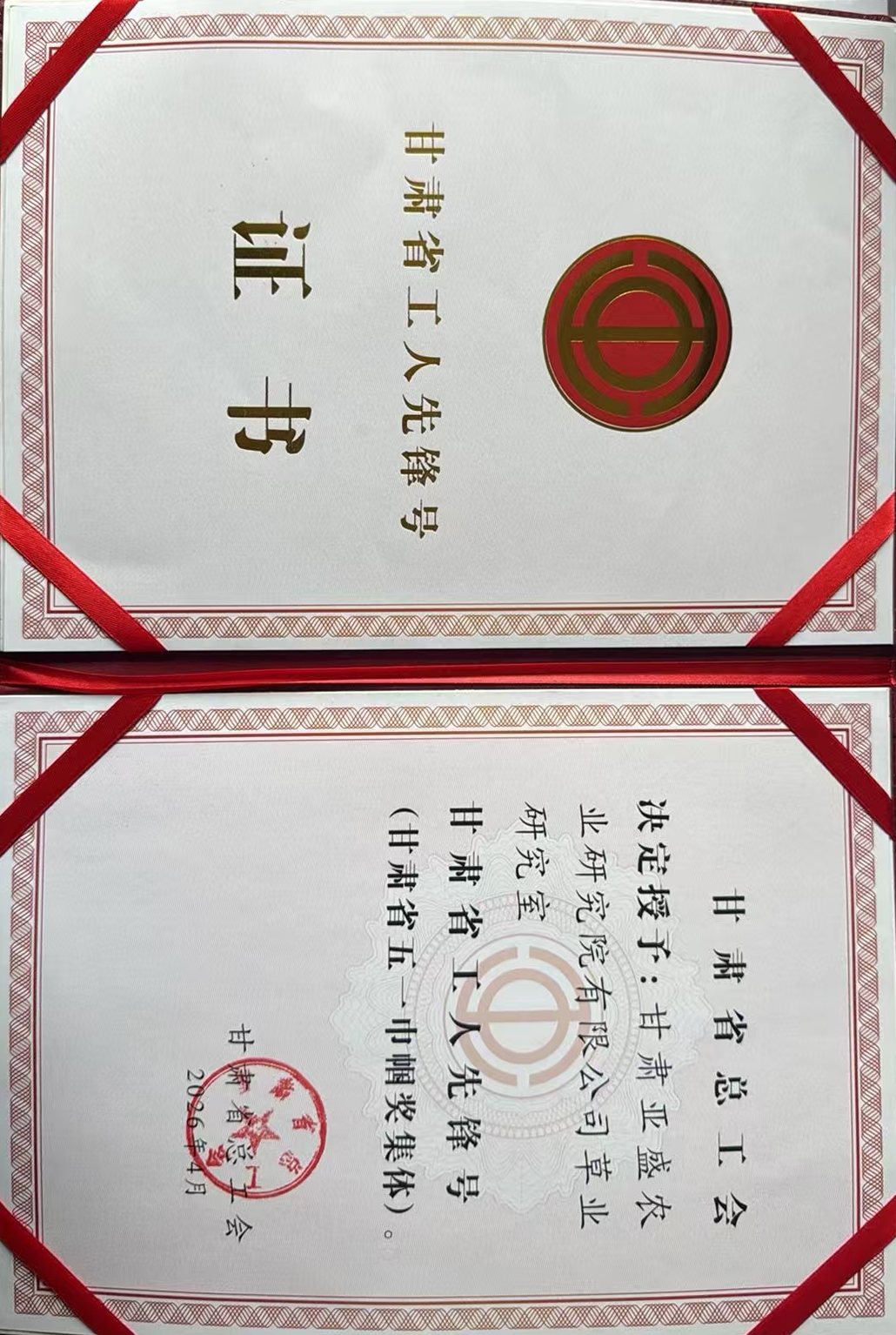 亚盛农业研究院草业研究室荣获“甘肃省工人先锋号”荣誉称号